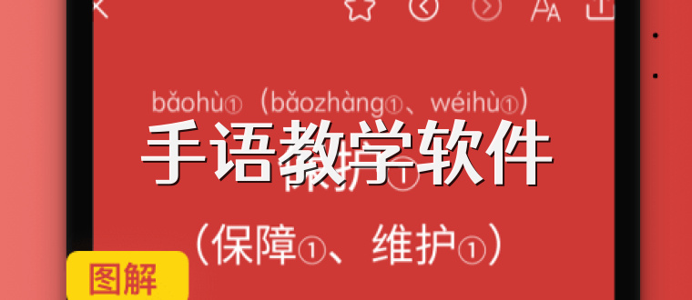 手语教学软件