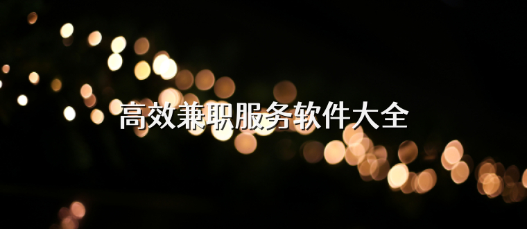 高效兼职服务软件大全