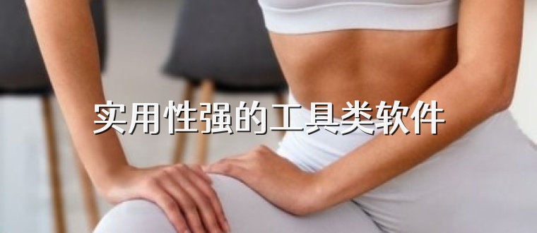 实用性强的工具类软件