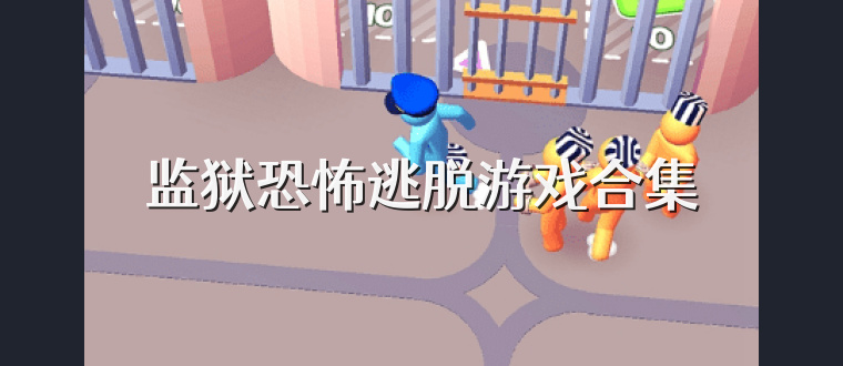 监狱恐怖逃脱游戏合集