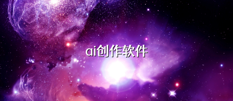 ai创作软件
