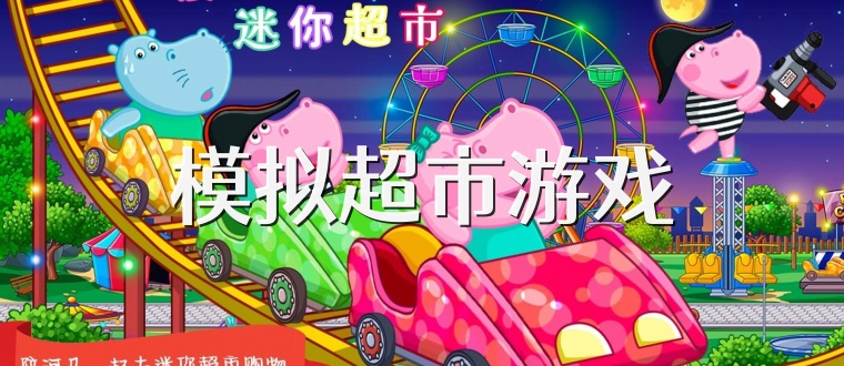 模拟超市游戏
