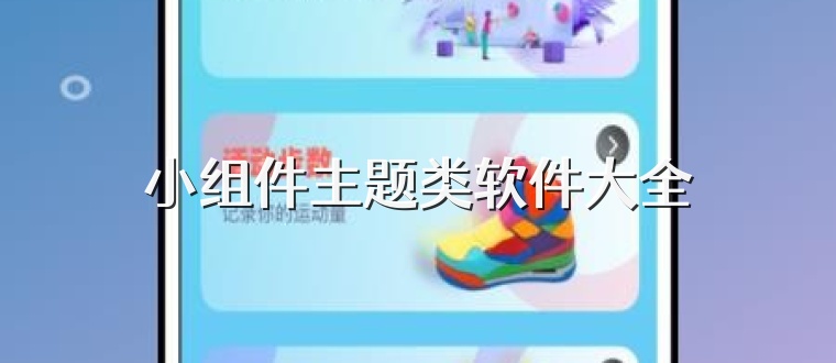 小组件主题类软件大全