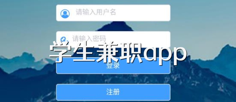 学生兼职app