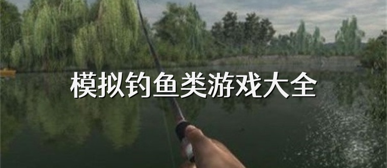模拟钓鱼类游戏大全