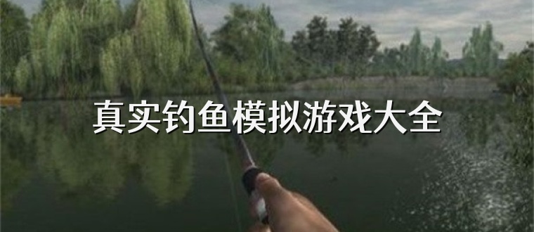 真实钓鱼模拟游戏大全