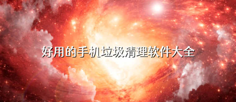 好用的手机垃圾清理软件大全