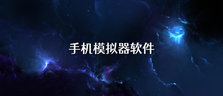 手机模拟器软件