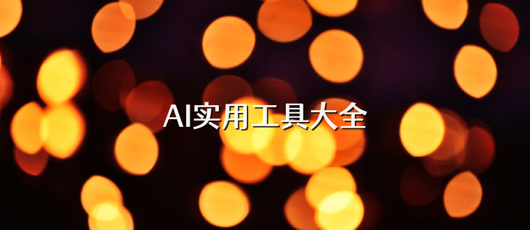 AI实用工具大全