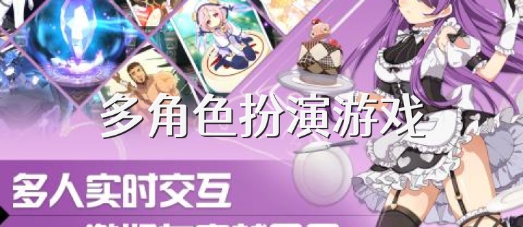 多角色扮演游戏