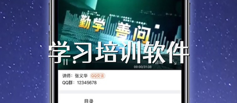 学习培训软件