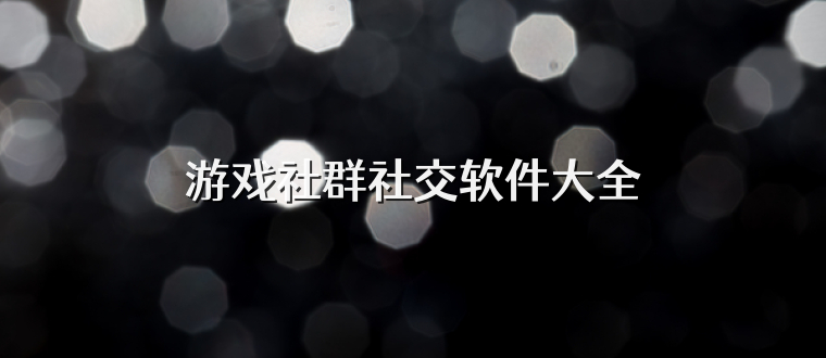 游戏社群社交软件大全