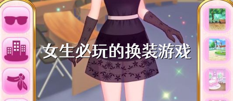 女生必玩的换装游戏