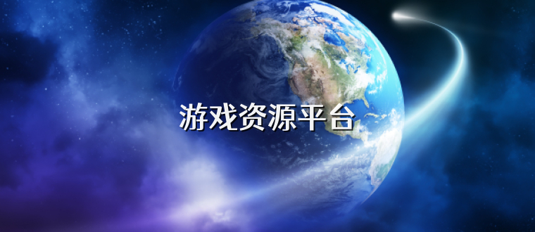 游戏资源平台