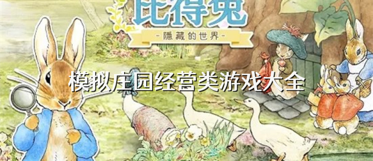 模拟庄园经营类游戏大全