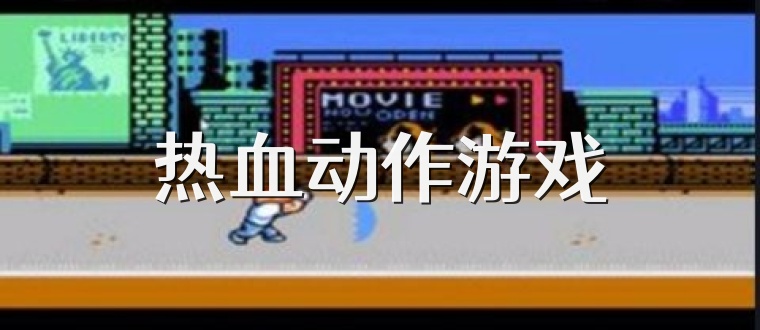 热血动作游戏