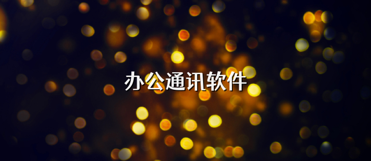 办公通讯软件