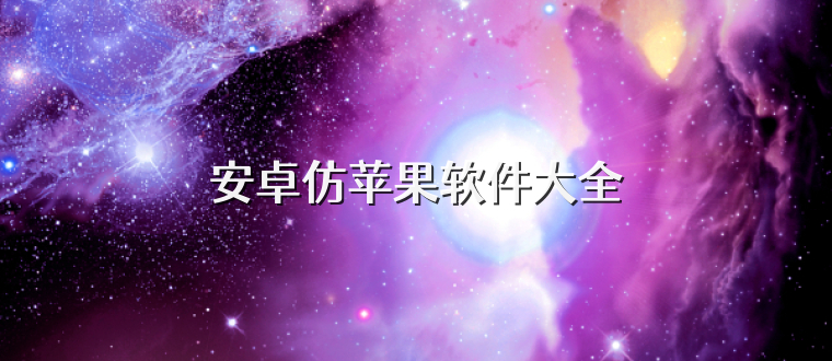 安卓仿苹果软件大全