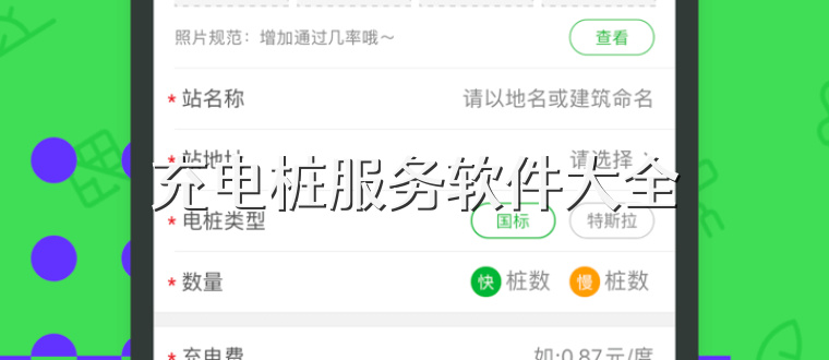 充电桩服务软件大全