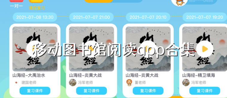 移动图书馆阅读app合集