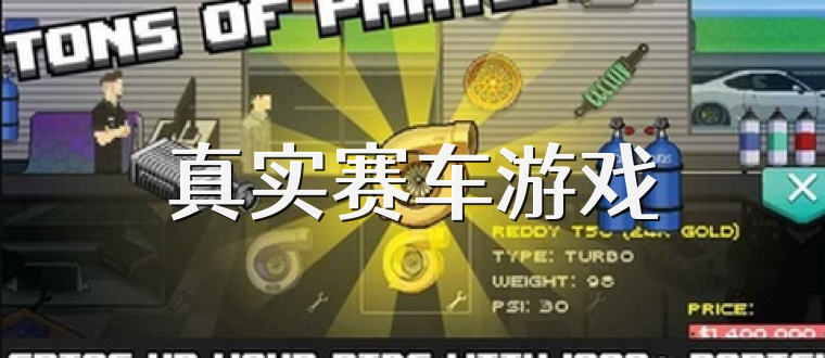 真实赛车游戏