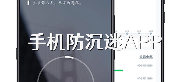 手机防沉迷APP