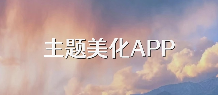 主题美化APP