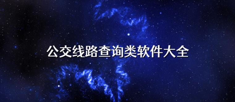 公交线路查询类软件大全