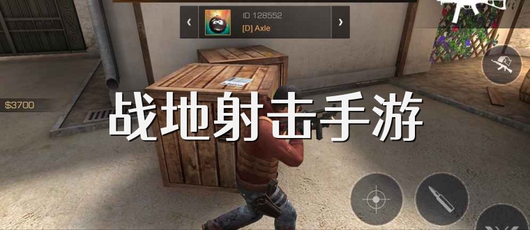 战地射击手游