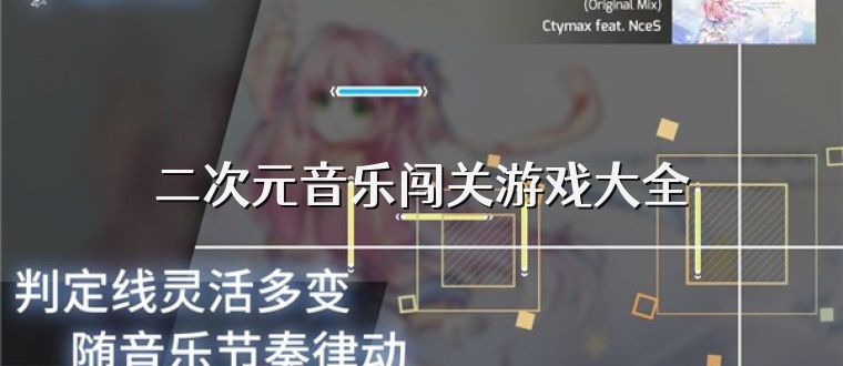 二次元音乐闯关游戏大全