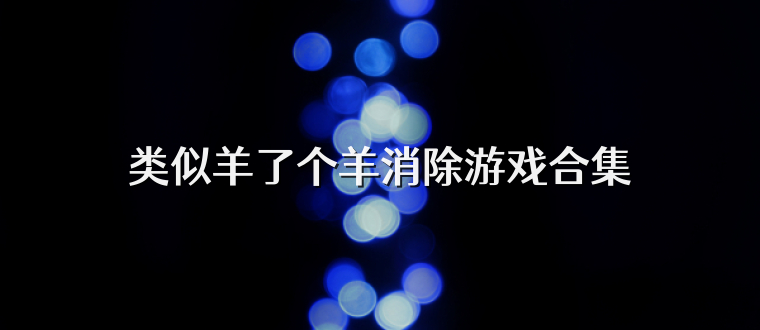 类似羊了个羊消除游戏合集