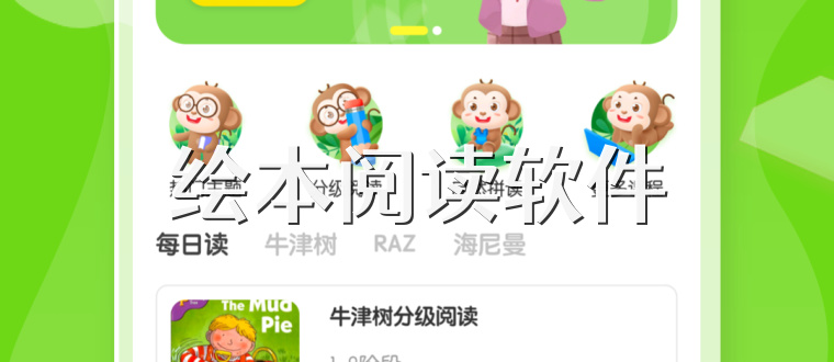 绘本阅读软件