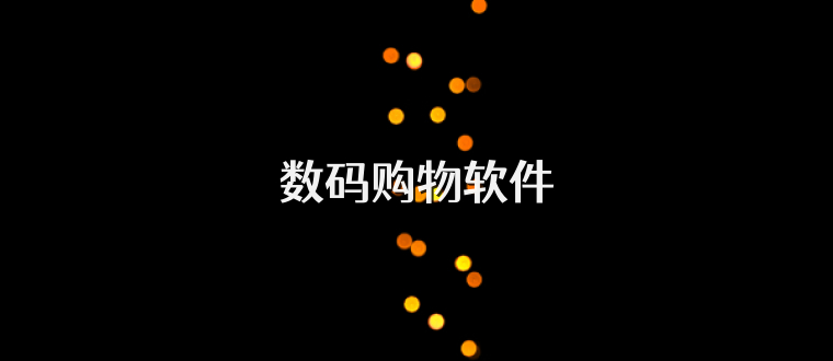 数码购物软件