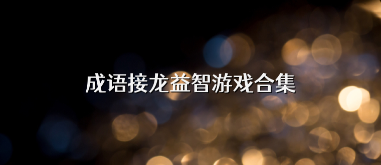 成语接龙益智游戏合集
