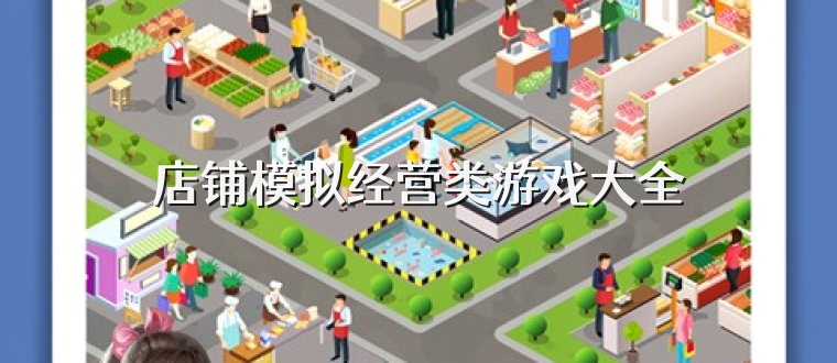 店铺模拟经营类游戏大全