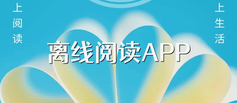 离线阅读APP