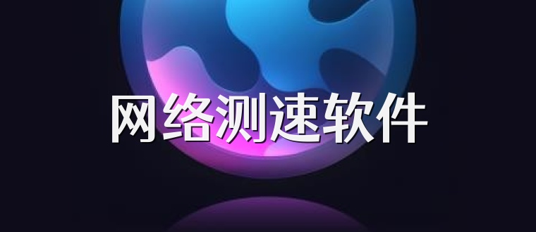 网络测速软件