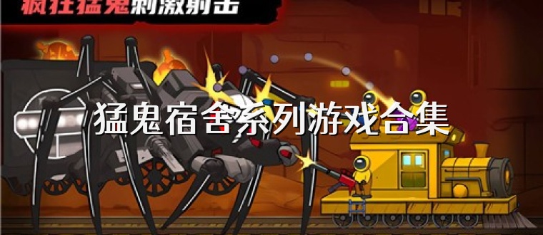 猛鬼宿舍系列游戏合集