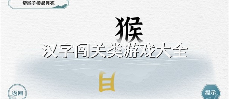 汉字闯关类游戏大全