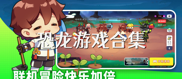 恐龙游戏合集