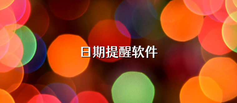 日期提醒软件