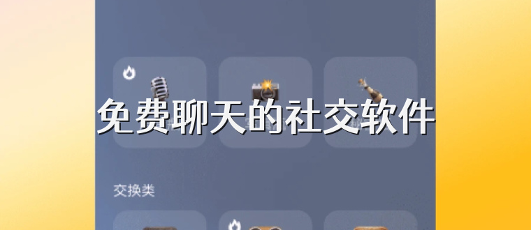 免费聊天的社交软件