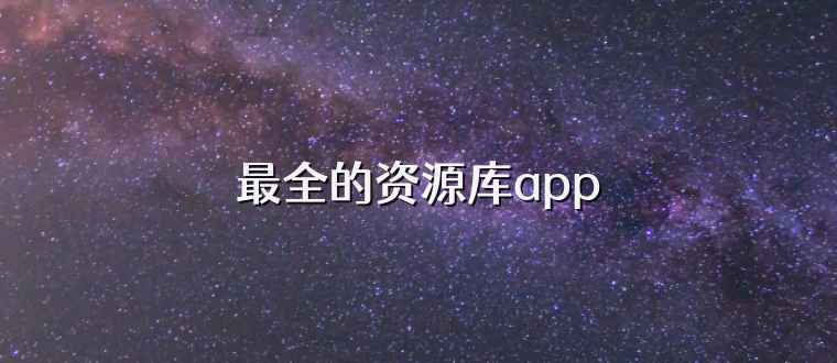 最全的资源库app