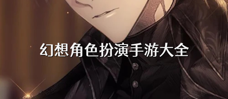 幻想角色扮演手游大全