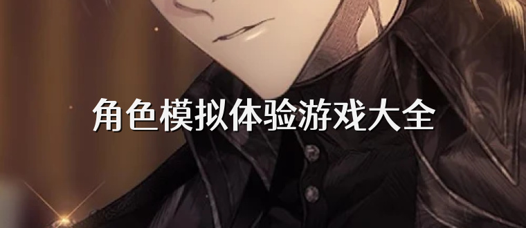 角色模拟体验游戏大全