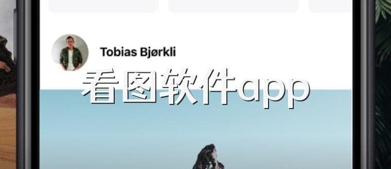 看图软件app