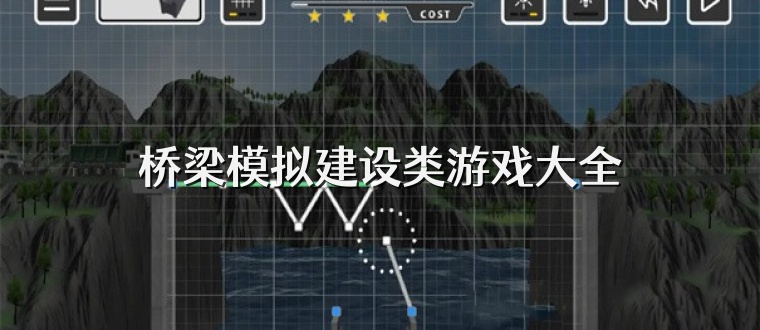 桥梁模拟建设类游戏大全