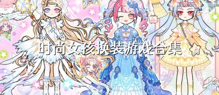 时尚女孩换装游戏合集