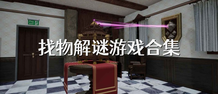 找物解谜游戏合集