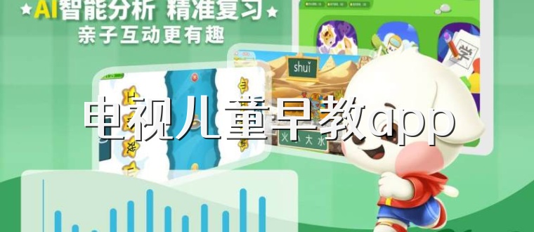 电视儿童早教app